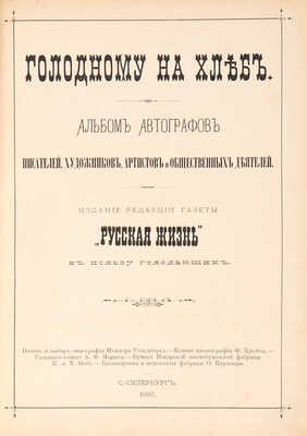 Голодному на хлеб. Альбом автографов писателей, художников, артистов и общественных деятелей. СПб., 1892.